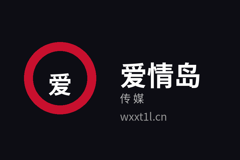 爱情岛传媒Logo